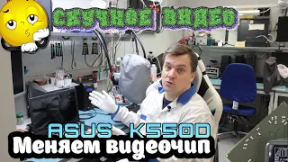 Ремонт ноутбука ASUS K550D (Замена видеочипа)