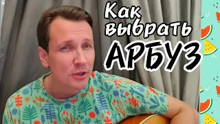 Как же выбрать арбуз? Мясников