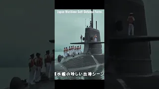 国家機密の塊！海上自衛隊の潜水艦が出港します！ Japanese submarine sets sail #shorts #海上自衛隊 #潜水艦 #submarine