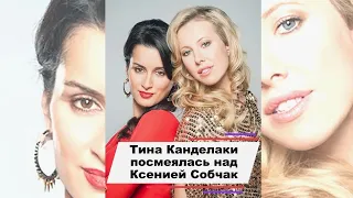 Тина Канделаки посмеялась над сбежавшей Ксенией Собчак #shorts