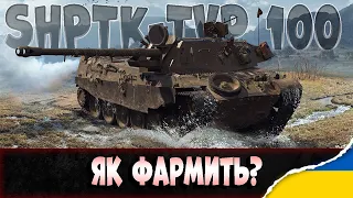 ShPTK-TVP 100 | Фарм з @KoZZaKGaMeR  #ukraine