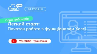 ВЕБІНАР | ЛЕГКИЙ СТАРТ! Початок роботи з функціоналом Helsi