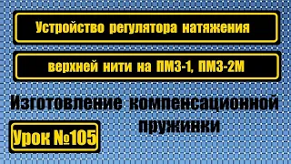 Устройство регулятора натяжения верхней нити. Изготовление компенсационной пружинки на ПМЗ-1