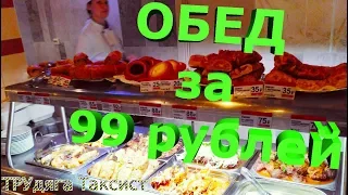 Где пообедать в Питере за 99 рублей