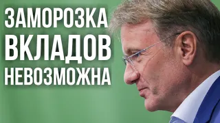 Герман Греф: заморозки вкладов населения не будет. Повторение ситуации 1991 года невозможно