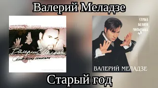 Валерий Меладзе - Старый год (Альбом "Самба белого мотылька" 1998 года)