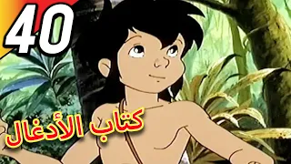 The Jungle Book | كتاب الأدغال | الحلقة 40 | حلقة كاملة | الرسوم المتحركة للأطفال | اللغة العربية