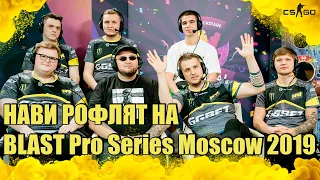 НАВИ РОФЛЯТ | ПОСЛЕДНИЙ ТУРНИР ЗЕВСА | BLAST Pro Series Moscow 2019