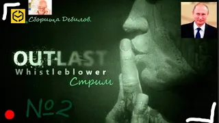 Стрим по Outlast: Whistleblower №2