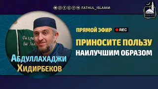 Приносите пользу наилучшим образом/ Абдуллахаджи Хидирбеков /Фатхуль Ислам