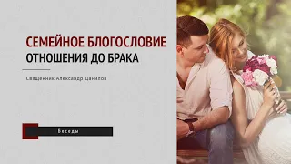 Семейное блогословие. Какими должны быть отношения до брака