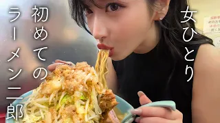 【ラーメン二郎】女だけで死ぬほどビビりながら行って記憶飛んだ