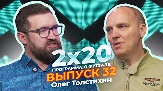 2х20 | Аналитическая программа о футзале. Выпуск 32. Гость: Олег Толстихин