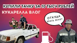 КУПИЛИ ТАЧКУ ЗА 10 ТЫСЯЧ РУБ | КУКАРЕЛЛА ВЛОГ | БУКСИРОВЩИК АРТЕМ | МАСТЕР ГОРОХ | НАМЦЫ ЗА ТАЧКОЙ