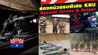 ส่องหน่วยรบพิเศษ KNU Special forces และ หน่วย Sniper มีดีแค่ไหน?