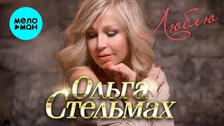 Ольга Стельмах – Люблю (Single)