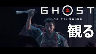 【観る】Ghost of Tsushima /ゴースト オブ ツシマ