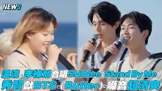 【盼望的大海】溫流、李棟旭合唱SHINee〈Stand By Me〉秀賢獻BTS〈Butter〉嗓音超清爽