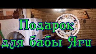 новогодняя сказка  " Подарок для бабы Яги"