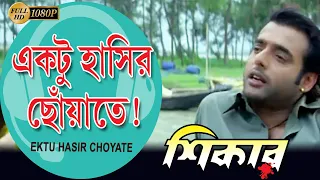 Ektu Hasir Chowate|Movie Song |Kumar Sanu |Shikar |Koyal Mullick |Amitava Bhattacharya |June Maliya