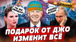 ATACMS вернут Крым, Путин ублажает Байдена, Симоньян хочет домой | БЕСПОДОБНЫЙ