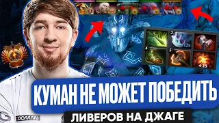 КУМАН НЕ МОЖЕТ ПОБЕДИТЬ ЛИВЕРОВ НА ДЖАГЕ ДОТА 2| COOMAN DOTA 2