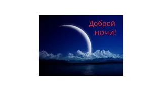 Доброй ночи! Хороших снов! Красивая музыкальная открытка!