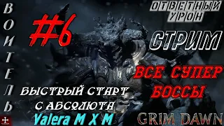 Grim Dawn | броня крепка и танки наши быстры | воитель ответный урон №6 | лёгкий старт с Абсолюта