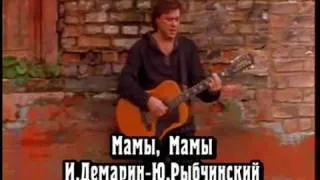 Игорь Демарин - Мамы, мамы