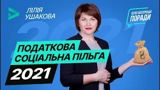 Податкова соціальна пільга — 2021 | Налоговая социальная льгота - 2021