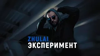 ZHULAI - ЭКСПЕРИМЕНТ (Сharger beats)