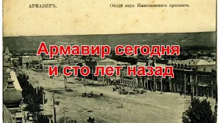 Армавир сегодня и 100 лет назад.