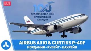 Иордания – Кувейт – Бахрейн – Airbus A310-300 & Curtiss P-40F – MSFS – VIRTAVIA №406