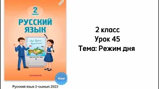 Русский язык 2 класс Урок 45 Тема: Режим дня
