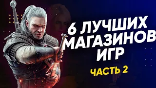 6 ЛУЧШИХ МАГАЗИНОВ С ИГРАМИ // 100% ГАРАНТИЯ!! Магазины ключей Steam с низкими ценами. Часть 2