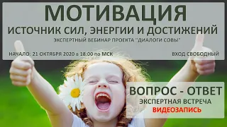 Мотивация. Ответы на вопросы участников