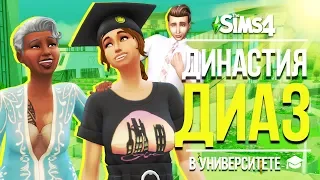 The Sims 4 Династия Диаз - Пора в Университет