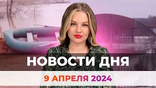 Новости Оренбуржья от 9 апреля 2024