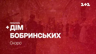 Прем'єра серіалу Дім Бобринських – скоро на 1+1