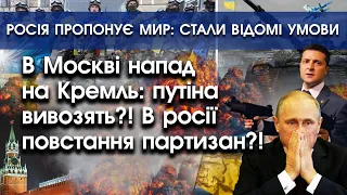 У Москві напад на Кремль: путіна вивозять?! Повстання партизан! | росія пропонує мир | PTV.UA