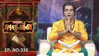 Baya Gita - Pandit Jitu Dash | Full Ep 336 | 5th Sep 2019 | Odia Spiritual Show | Tarang TV