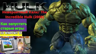 Гайд как запускать старые игры в Windows 10 [dgvoodoo] Невероятный Халк/ The Incredible Hulk (2008)