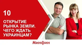 Открытие рынка земли. Чего ждать украинцам?