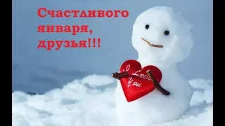 Счастливого Января, друзья! Позитив для друзей.