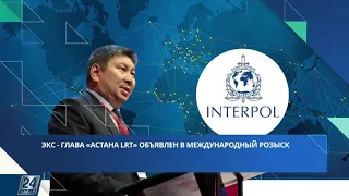 Экс-глава «Astana LRT» объявлен в международный розыск | Новости одной строкой