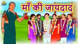 माँ की जायदाद - Hindi Kahaniya | Hindi Stories | Funny Comedy Video | Koo Koo TV Hindi