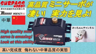 【ラジコン３５】高品質 ミニサーボが凄い!　実力を見よ!　High quality mini servo is amazing!　Look at this ability!