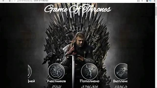 ЭКОНОМИЧЕСКАЯ ИГРА С ВЫВОДОМ ДЕНЕГ 2018 ИГРА ПРЕСТОЛОВ (Game Of Thronеs)