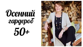 МОДНЫЕ НАРЯДЫ НА ОСЕНЬ ДЛЯ ЖЕНЩИН 50+ ЛЕТ. МОДА 50+ ЛЕТ 40+ ЛЕТ 60+ ЛЕТ. ОСЕНЬ 2021 ОДЕЖДА.