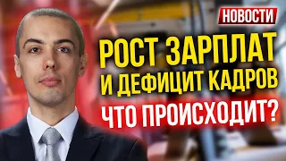 Рост зарплат и дефицит кадров. Что происходит? Экономические новости с Николаем Мрочковским